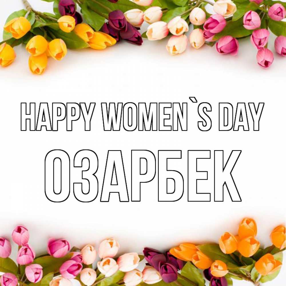 Greetings card с именем, ОЗАРБЕК happy women`s day весна март Greetings with text for free download 